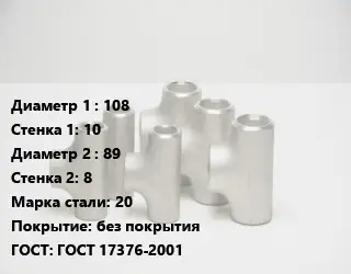 Тройник стальной 108х10 -89х8 Сталь: 20 без покрытия ГОСТ: ГОСТ 17376-2001